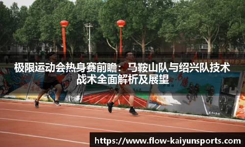 极限运动会热身赛前瞻：马鞍山队与绍兴队技术战术全面解析及展望