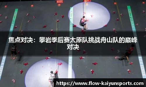 焦点对决：攀岩季后赛太原队挑战舟山队的巅峰对决