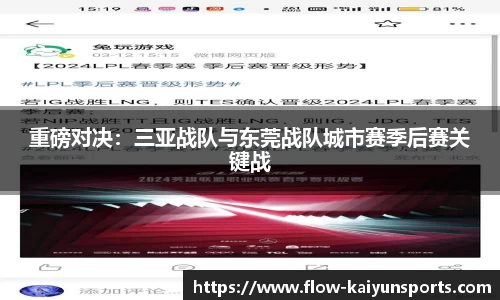 重磅对决：三亚战队与东莞战队城市赛季后赛关键战