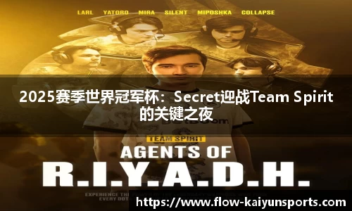 2025赛季世界冠军杯：Secret迎战Team Spirit的关键之夜