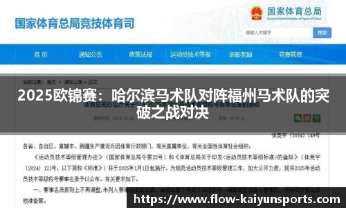 2025欧锦赛：哈尔滨马术队对阵福州马术队的突破之战对决