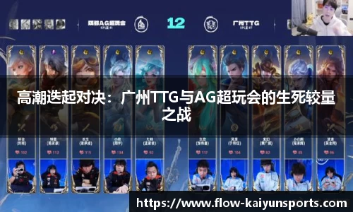 高潮迭起对决：广州TTG与AG超玩会的生死较量之战
