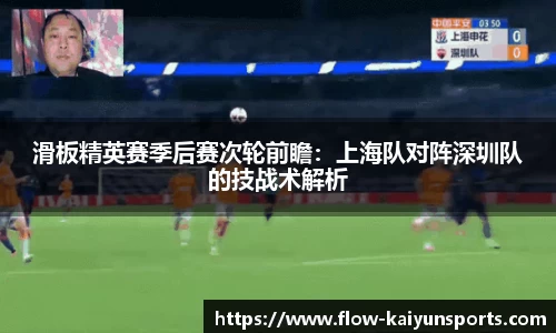 滑板精英赛季后赛次轮前瞻：上海队对阵深圳队的技战术解析