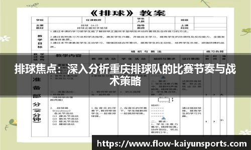 排球焦点：深入分析重庆排球队的比赛节奏与战术策略