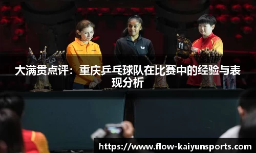 大满贯点评：重庆乒乓球队在比赛中的经验与表现分析
