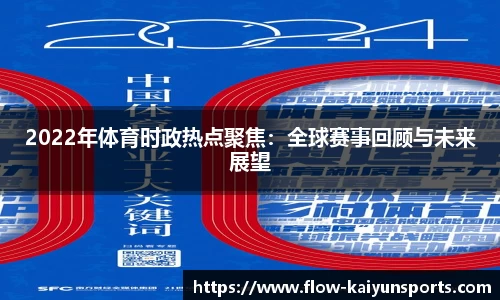 2022年体育时政热点聚焦：全球赛事回顾与未来展望