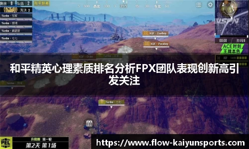 和平精英心理素质排名分析FPX团队表现创新高引发关注