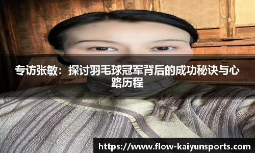 专访张敏：探讨羽毛球冠军背后的成功秘诀与心路历程