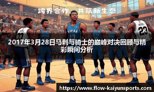 2017年3月28日马刺与骑士的巅峰对决回顾与精彩瞬间分析